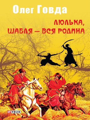 cover image of Люлька, шабля — вся родина (Ljul'ka, shablja — vsja rodina)